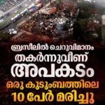 ബ്രസീലിൽ ചെറുവിമാനം നിയന്ത്രണം വിട്ട് തകർന്നുവീണ് ഒരു കുടുംബത്തിലെ 10 പേർ മരിച്ചു