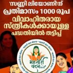 സണ്ണി ലിയോണിന് പ്രതിമാസം 1000 രൂപ വിവാഹിതരായ സ്ത്രീകൾക്കായുള്ള പദ്ധതിയിൽ തട്ടിപ്പ്