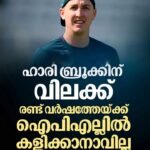 ദിവസങ്ങൾക്ക് മുമ്പാണ് ഡൽഹി ക്യാപിറ്റൽസ് താരമായിരുന്ന ഹാരി ബ്രൂക്ക് ഐപിഎല്ലിൽ നിന്ന് പിന്മാറിയത്