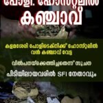 ഹോസ്റ്റലോ കഞ്ചാവ് കേന്ദ്രമോ  കളമശേരി പോളിടെക്നിക്കില്‍നിന്ന് കണ്ടെടുത്തത് 2 കിലോ കഞ്ചാവ്