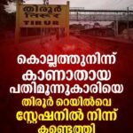 ഒരു ഫോണിൽ നിന്ന് കുട്ടി തന്നെ വീട്ടിലേക്ക് വിളിക്കുകയായിരുന്നു