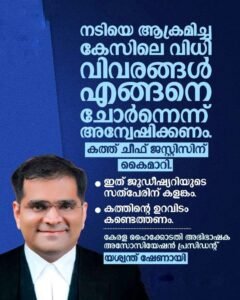 നടിയെ ആക്രമിച്ച കേസിലെ വിധി ചോര്‍ന്നതായി ആരോപണം അന്വേഷണം ആവശ്യപ്പെട്ട് ചീഫ് ജസ്റ്റിസിന് കത്ത്