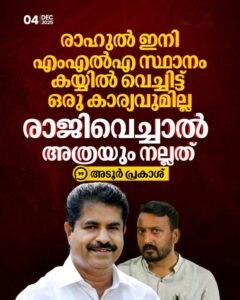 രാഹുല്‍ ഇനി എംഎൽഎ സ്ഥാനം കയ്യിൽ വെച്ചിട്ട് ഒരു കാര്യവുമില്ല രാജിവെച്ചാല്‍ അത്രയും നല്ലത് അടൂർ പ്രകാശ്