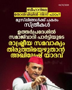 ബീഹാറിലെ തിരിച്ചടി മുസ്‌ലിമിന് പകരം സ്ത്രീകള്‍ യു.പിയില്‍ രാഷ്ട്രീയ സമവാക്യം മാറ്റിയെഴുതാന്‍ അഖിലേഷ് യാദവ്
