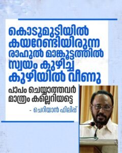 പാപം ചെയ്യാത്തവർ മാത്രം കല്ലെറിയട്ടെ ചെറിയാന്‍ ഫിലിപ്പ്