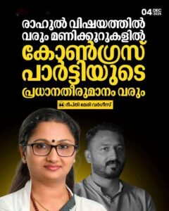 രാഹുൽ വിഷയം മണിക്കൂറുകളിൽ കോൺഗ്രസ് പാർട്ടിയുടെ പ്രധാനതീരുമാനം വരും ദീപ്തി മേരി വര്‍ഗീസ്