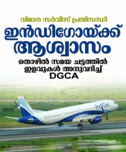 വിമാന സര്‍വീസ് പ്രതിസന്ധി ഇന്‍ഡിഗോയ്ക്ക് ആശ്വാസം
