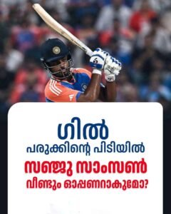 പാണ്ഡ്യ തിരിച്ചെത്തി പരുക്കേറ്റ ഗില്ലും ട്വന്റി20 ടീമിൽ സഞ്ജു സാംസൺ വീണ്ടും ഓപ്പണറാകുമോ