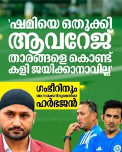 ഷമിയെ ഒതുക്കി, ആവറേജ് താരങ്ങളെ കൊണ്ട് കളി ജയിക്കാനാവില്ല ഗംഭീറിനും അഗാർക്കറിനുമെതിരെ ഹർഭജൻ