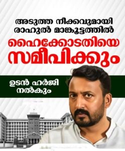 അടുത്ത നീക്കവുമായി രാഹുൽ മാങ്കൂട്ടത്തിൽ ഉടൻ ഹൈക്കോടതിയെ സമീപിക്കും