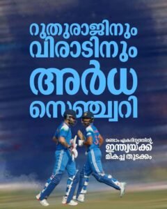 റുതുരാജിനും വിരാടിനും അർധ സെഞ്ച്വറി രണ്ടാം ഏകദിനത്തിൽ ഇന്ത്യയ്ക്ക് മികച്ച തുടക്കം