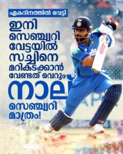 ഏകദിനത്തില്‍ വെട്ടി ഇനി സെഞ്ച്വറി വേട്ടയില്‍ സച്ചിനെ മറികടക്കാന്‍ വേണ്ടത് വെറും നാല് സെഞ്ച്വറി മാത്രം