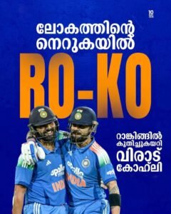 ലോകത്തിന്റെ നെറുകയില്‍ RO-KO റാങ്കിങ്ങില്‍ കുതിച്ചുകയറി വിരാട് കോഹ്‌ലി