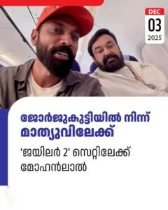 ജോർജുകുട്ടിയിൽ നിന്ന് മാത്യുവിലേക്ക് ജയിലർ 2 സെറ്റിലേക്ക് മോഹൻലാൽ