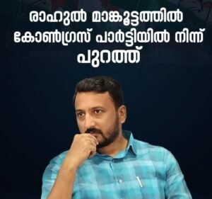 രാഹുൽ മാങ്കൂട്ടത്തിൽകോൺഗ്രസ് പാർട്ടിയിൽ നിന്ന് പുറത്ത്