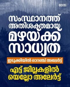 സംസ്ഥാനത്ത് അതിശക്തമായ മഴയ്ക്ക് സാധ്യത ഇടുക്കിയിൽ ഓറഞ്ച് അലേർട്ട് എട്ട് ജില്ലകളി‍ൽ യെല്ലോ അലേർട്ട്