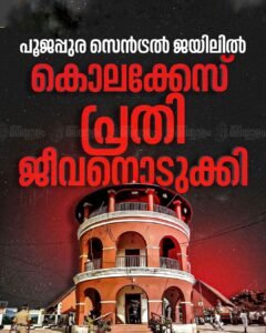 പൂജപ്പുര സെൻട്രൽ ജയിലിൽ കൊലക്കേസ് പ്രതി ജീവനൊടുക്കി