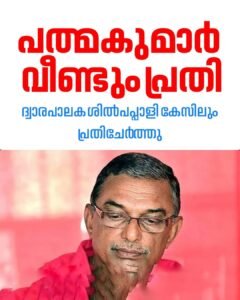 ശബരിമല സ്വർണക്കൊള്ള മോഷണ കേസിലും എ. പത്മകുമാർ പ്രതി