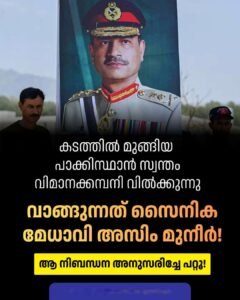 കടക്കെണിയിൽ നട്ടംതിരിയുന്ന പാക്കിസ്ഥാൻ സ്വന്തം വിമാനക്കമ്പനി വിൽക്കുന്നു വാങ്ങുന്നത് സൈനിക മേധാവി അസിം മുനീർ