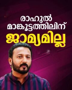 രാഹുല്‍ മാങ്കൂട്ടത്തിലിന് മുന്‍കൂര്‍ ജാമ്യമില്ല