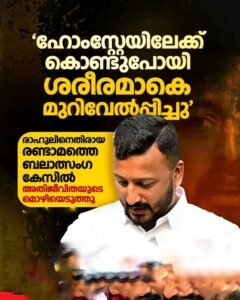 രാഹുല്‍ മാങ്കൂട്ടത്തിലിനെതിരായ രണ്ടാം കേസ് മുന്‍കൂര്‍ ജാമ്യാപേക്ഷയില്‍ വാദം നടക്കുക അടച്ചിട്ട മുറിയില്‍