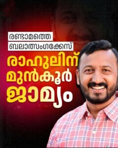 രാഹുൽ മാങ്കൂട്ടത്തിലിന് ഉപാധികളോടെ മുൻകൂർ ജാമ്യം എല്ലാ തിങ്കളാഴ്ചയും ഹാജരാകണം
