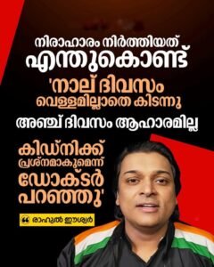നിരാഹാരം നിർത്തിയത് എന്തുകൊണ്ട് വെള്ളവും ആഹാരവുമില്ല, കിഡ്‌നി പ്രശ്‌നമാവുമെന്ന് ഡോക്ടർ പറഞ്ഞു രാഹുല്‍ഈശ്വർ