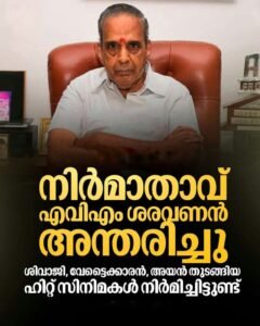 നിർമാതാവ് എവിഎം ശരവണൻ അന്തരിച്ചു