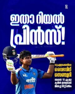 ഇതാ റിയൽ പ്രിൻസ് യുഎഇക്കെതിരെ വൈഭവിന് സെഞ്ച്വറി അണ്ടർ 19 ഏഷ്യാ കപ്പിൽ‌ ഇന്ത്യയ്ക്ക് മികച്ച തുടക്കം