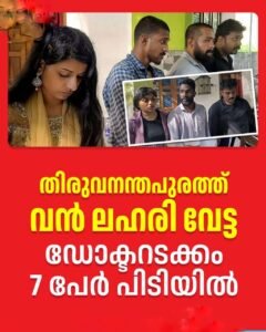ഡോക്ടറടക്കം ഏഴ് പേരിൽ നിന്ന് എംഡിഎംഎയും ഹൈബ്രിഡ് കഞ്ചാവും പിടിച്ചെടുത്തു.
