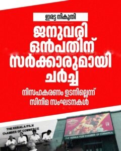 ഇരട്ട നികുതി: ജനുവരി 9-ന് സർക്കാരുമായി ചർച്ച സിനിമാ സമരം താൽക്കാലികമായി മാറ്റിവെച്ചു