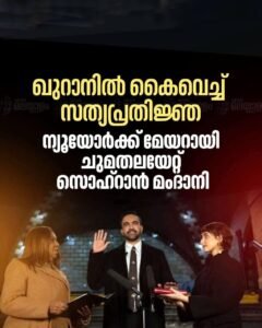 ന്യൂയോർക്ക് നഗരത്തിന്റെ മേയർ പദവിയിലെത്തുന്ന ആദ്യ മുസ്ലീം വംശജനാണ് സോഹ്‌റാൻ മംദാനി