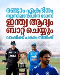 രണ്ടാം ഏകദിനം: നിതീഷ് കുമാർ റെഡ്ഡി ഏകദിന ടീമിൽ; ഇന്ത്യ ബാറ്റിംഗ് തിരഞ്ഞെടുത്തു