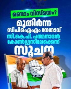 കോൺഗ്രസ് പാളയത്തിലേക്ക് പ്രമുഖ സിപിഎം നേതാവ് ചർച്ചകൾ സജീവം
