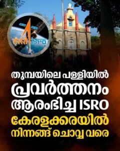 ബഹിരാകാശ കുതിപ്പിന് തുടക്കമിട്ട ദേവാലയം: ഐഎസ്ആർഒയുടെ അറിയാക്കഥകൾ