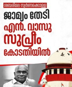 ശബരിമല സ്വർണക്കൊള്ള ജാമ്യത്തിനായി എൻ. വാസു സുപ്രീം കോടതിയിൽ