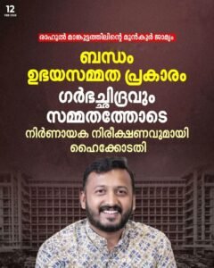 രാഹുൽ മാങ്കൂട്ടത്തിലിന് മുൻകൂർ ജാമ്യം