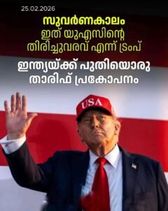യുഎസ് തിരിച്ചുവരവിൽ ട്രംപ്;ഇന്ത്യയ്ക്ക് 126% തീരുവ ‘ഷോക്ക്’