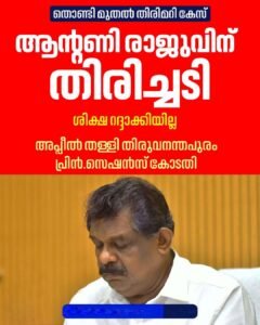 ആന്റണി രാജുവിന് തിരിച്ചടി; ശിക്ഷ റദ്ദാക്കണമെന്ന അപ്പീൽ കോടതി തള്ളി