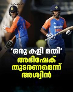 സഞ്ജുവോ അഭിഷേകോ? അശ്വിൻ നിലപാട് വ്യക്തമാക്കുന്നു