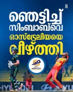 ഓസീസിനെ വീഴ്ത്തി സിംബാബ്‌വെ ലോകകപ്പിൽ വമ്പൻ അട്ടിമറി