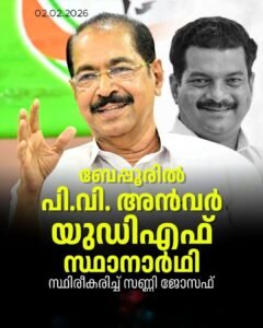 ബേപ്പൂർ പിടിക്കാൻ അൻവർ; യുഡിഎഫിന്റെ ആദ്യ സ്ഥാനാർഥി പ്രഖ്യാപനം