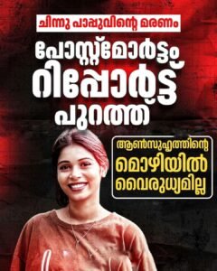 ചിന്നു പാപ്പുവിന്റെ മരണം: പോസ്റ്റ്‌മോർട്ടം റിപ്പോർട്ട് പുറത്ത്