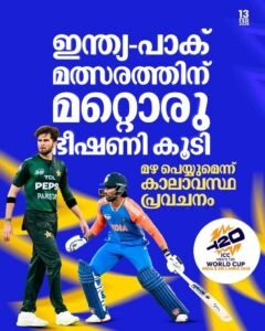 കൊളംബോയിൽ മഴ മേഘങ്ങൾ; ഇന്ത്യ-പാക് പോരാട്ടം ആശങ്കയിൽ