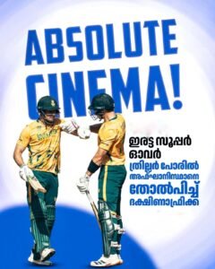 ഇരട്ട സൂപ്പർ ഓവറിൽ അഫ്ഗാനിസ്ഥാനെ വീഴ്ത്തി ദക്ഷിണാഫ്രിക്ക