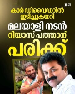 നടൻ റിയാസ് പത്താന് കാറപകടത്തിൽ പരിക്ക്