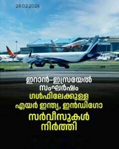 ഗൾഫ് സർവീസുകൾ റദ്ദാക്കി എയർ ഇന്ത്യയും ഇൻഡിഗോയും; യാത്രക്കാർ ദുരിതത്തിൽ