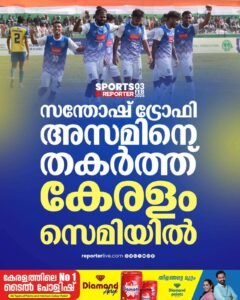 അസമിനെ തകർത്തെറിഞ്ഞു സന്തോഷ് ട്രോഫി സെമിയിൽ ഇടംപിടിച്ച് കേരളം