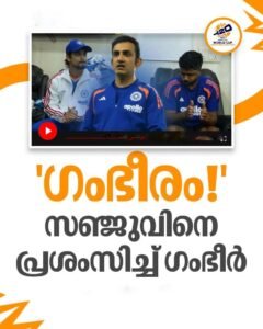 സഞ്ജുവിന് ഗംഭീറിന്റെ കൈയടി