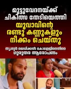 തൃശൂർ മെഡിക്കൽ കോളേജിൽ ചികിത്സാ പിഴവ്: മുട്ടുവേദനയ്ക്ക് എത്തിയ യുവാവിന്റെ കാഴ്ച നഷ്ടപ്പെട്ടതായി പരാതി